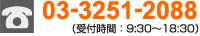 電話03-3251-2088（受付時間9:30～18:30）